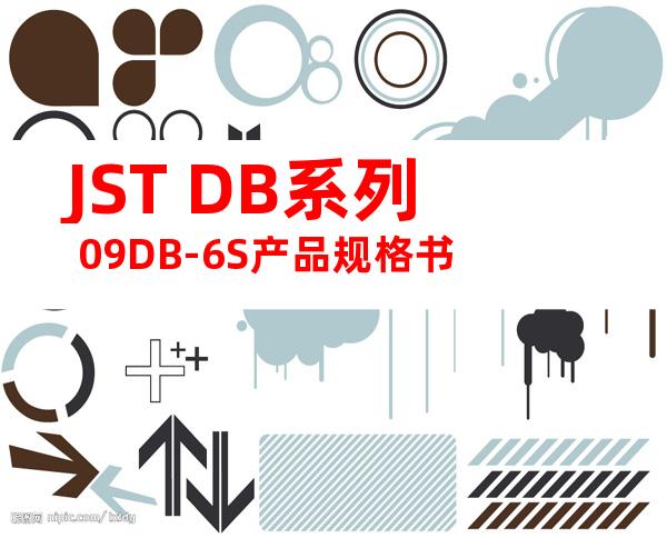 JST DB系列 09DB-6S产品规格书